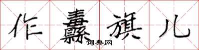 袁强作纛旗儿楷书怎么写