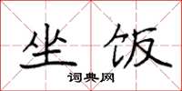 袁强坐饭楷书怎么写