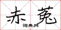 袁强赤菟楷书怎么写
