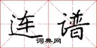 袁强连谱楷书怎么写