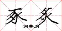 袁强豕炙楷书怎么写
