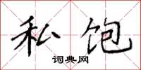 袁强私饱楷书怎么写