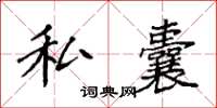 袁强私囊楷书怎么写