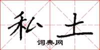 袁强私土楷书怎么写