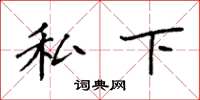 袁强私下楷书怎么写