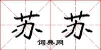 袁强苏苏楷书怎么写