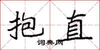 袁强抱直楷书怎么写