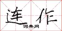 袁强连作楷书怎么写