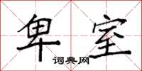 袁强卑室楷书怎么写