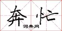 袁强奔忙楷书怎么写
