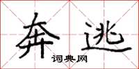 袁强奔逃楷书怎么写