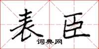 袁强表臣楷书怎么写