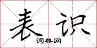 袁强表识楷书怎么写