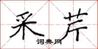 袁强采芹楷书怎么写