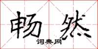 袁强畅然楷书怎么写