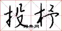 钱沛云投杼行书怎么写