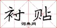 袁强衬贴楷书怎么写