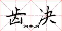 袁强齿决楷书怎么写