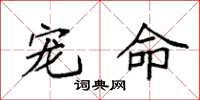袁强宠命楷书怎么写
