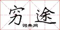 袁强穷途楷书怎么写