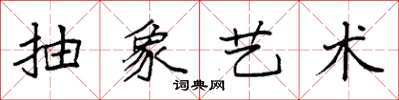 袁强抽象艺术楷书怎么写