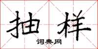 袁强抽样楷书怎么写