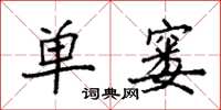 袁强单窭楷书怎么写