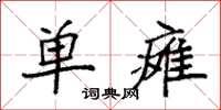 袁强单瘫楷书怎么写
