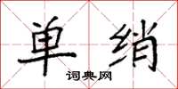 袁强单绡楷书怎么写