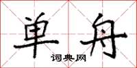 袁强单舟楷书怎么写