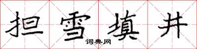 袁强担雪填井楷书怎么写