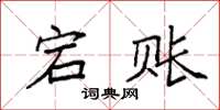 袁强宕账楷书怎么写
