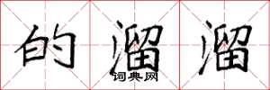 袁强的溜溜楷书怎么写