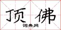 袁强顶佛楷书怎么写