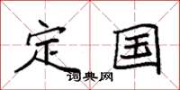 袁强定国楷书怎么写