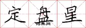 袁强定盘星楷书怎么写