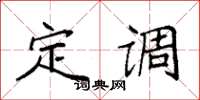 袁强定调楷书怎么写