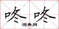 袁强咚咚楷书怎么写
