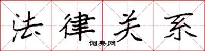 袁强法律关系楷书怎么写