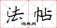 袁强法帖楷书怎么写