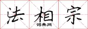 袁强法相宗楷书怎么写