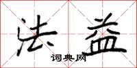袁强法益楷书怎么写