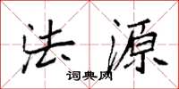 袁强法源楷书怎么写