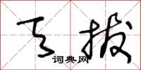 王冬龄天拔草书怎么写