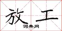 袁强放工楷书怎么写