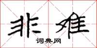 袁强非难楷书怎么写