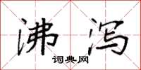 袁强沸泻楷书怎么写