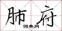 袁强肺府楷书怎么写