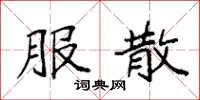 袁强服散楷书怎么写