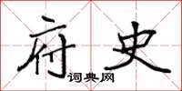 袁强府史楷书怎么写